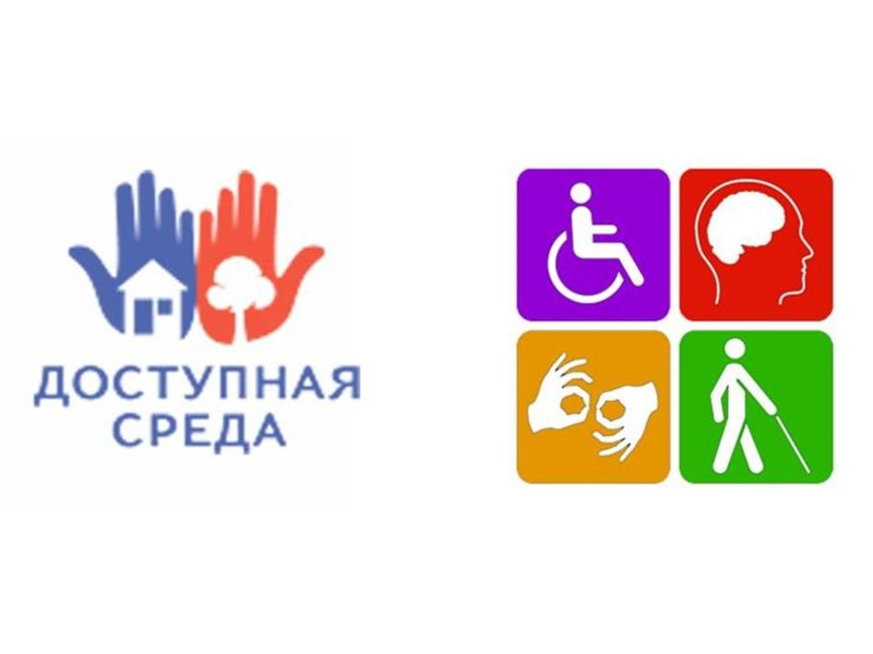 Доступная среда.